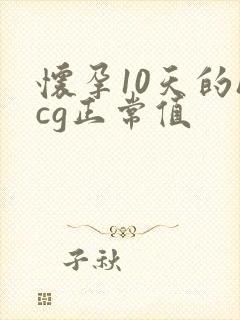 怀孕10天的hcg正常值