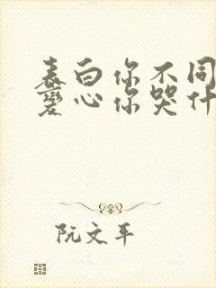 表白你不同意我变心你哭什么短剧免费看