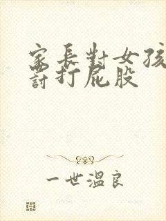 家长对女孩的惩罚打屁股