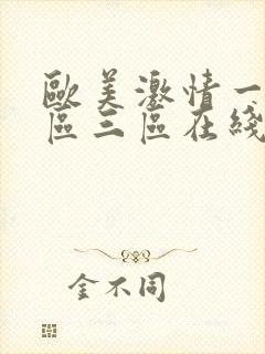 欧美激情一区二区三区在线