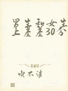 男生和女生在床上差差30分钟