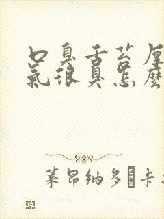 口臭舌苔厚白口气很臭怎么治疗