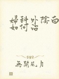 妇科外阴白色斑如何治