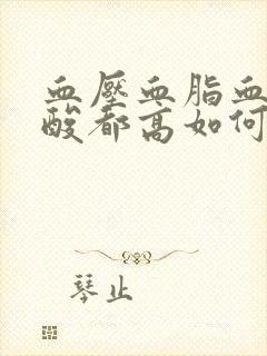 血压血脂血糖尿酸都高如何调理