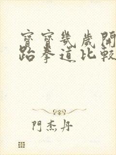 宝宝几岁开始练跆拳道比较好