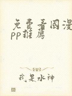 免费看国漫的app推荐