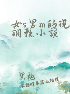 女s男m的现代调教小说