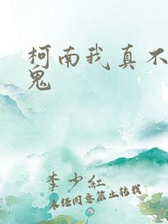 柯南我真不是内鬼