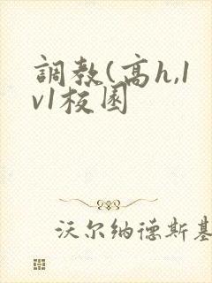 调教(高h,1v1校园
