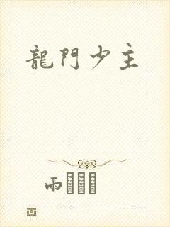 龙门少主