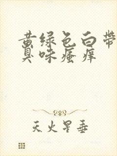 黄绿色白带有腥臭味瘙痒