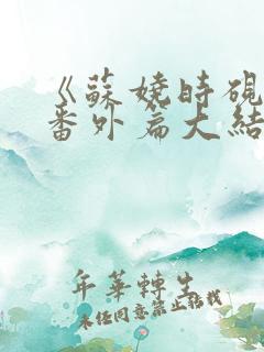 《苏娆时砚清》番外篇大结局