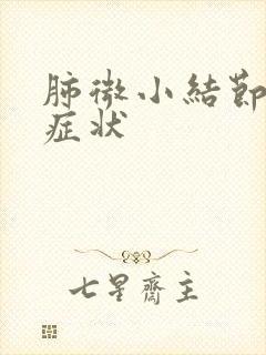 肺微小结节有啥症状