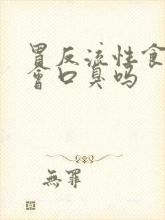 胃反流性食管炎会口臭吗