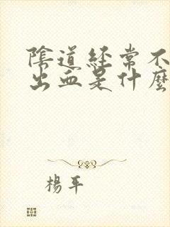 阴道经常不规则出血是什么原因