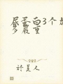 尿蛋白3个加有多严重