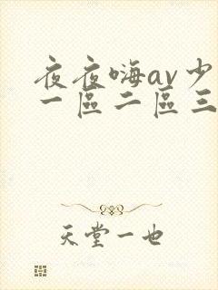 夜夜嗨av少妇一区二区三区
