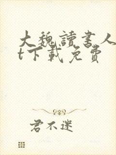 大魏读书人txt下载免费