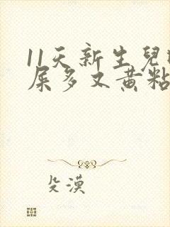 11天新生儿眼屎多又黄粘稠