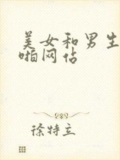 美女和男生啪啪啪网站