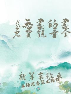 《无尽的尽头》免费观看全集高清