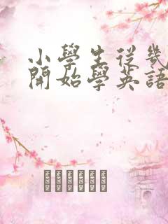 小学生从几年级开始学英语