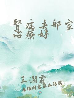 肾病去哪家医院治疗好