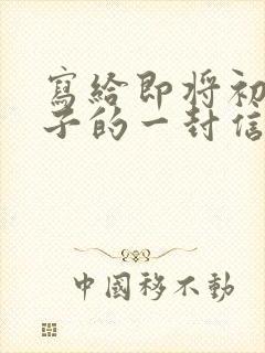 写给即将初三儿子的一封信鼓励与期望