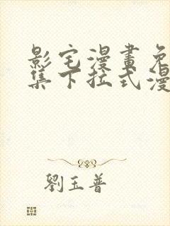 影宅漫画免费全集下拉式漫画