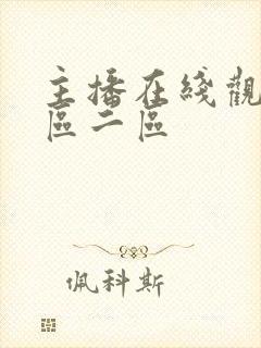 主播在线观看一区二区