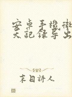 安卓手机微信聊天记录导出word