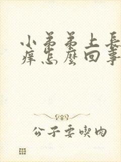 小弟弟上长颗粒痒怎么回事