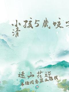 小孩5岁咬字不清