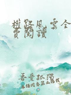 权路风云全文免费阅读