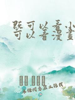 既可以看小说又可以看漫画的软件