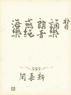 海燕朗诵背景音乐纯音乐