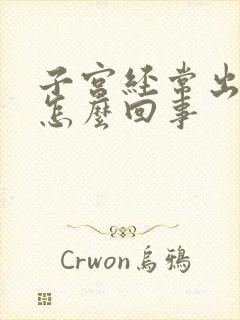 子宫经常出血是怎么回事