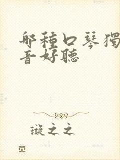 哪种口琴独奏声音好听