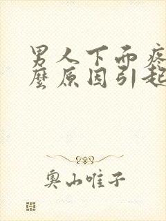 男人下面疼痛什么原因引起