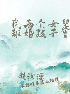 我两个女儿想离离婚孩子会判给谁