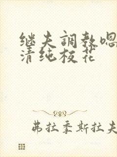 继夫调教嗯啊h清纯校花