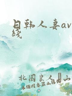 日韩人妻av在线