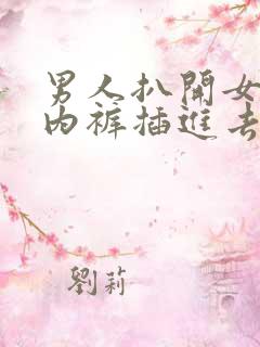 男人扒开女人的内裤插进去