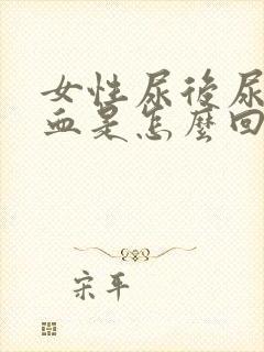 女性尿后尿道出血是怎么回事