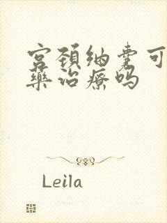 宫颈纳囊可以吃药治疗吗