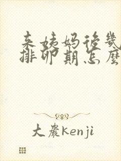 来姨妈后几天是排卵期怎么算