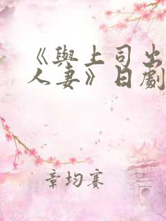 《与上司出轨的人妻》日剧