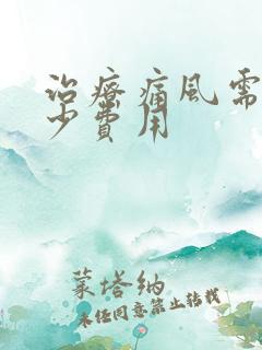 治疗痛风需要多少费用