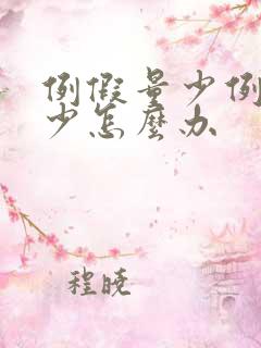 例假量少例假量少怎么办