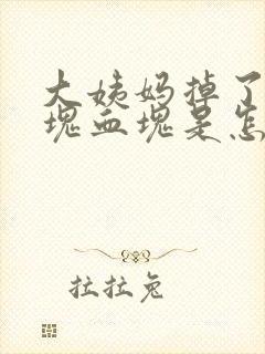 大姨妈掉了一大块血块是怎么回事